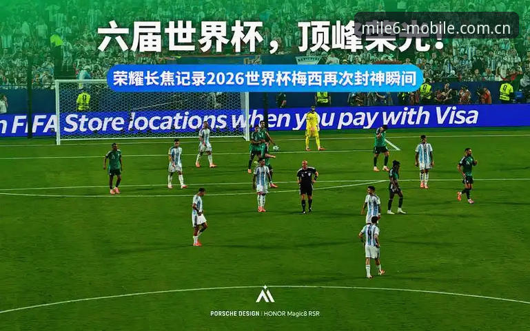 米乐手机网页版登录中文官方主页电竞赛程 m6米乐平台体验报告:梅西封神之夜,17球改写世界杯纪录的深度评测